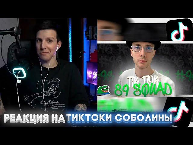 МАЗЕЛЛОВ СМОТРИТ | ПОДБОРКА МЕМОВ ИЗ ТИКТОКА С 89-ЫМ СКВАДОМ | TIKTOK MEMES 89 SQUAD #96 #мазеллов