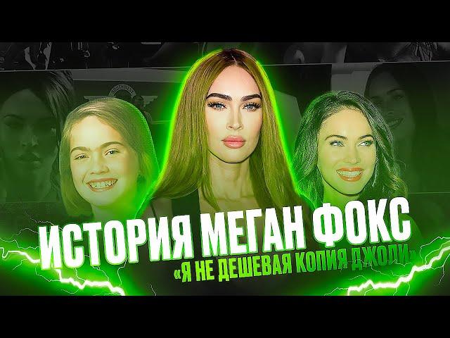 МЕГАН ФОКС - КРАСОТКА С ДЕМОНАМИ В ДУШЕ