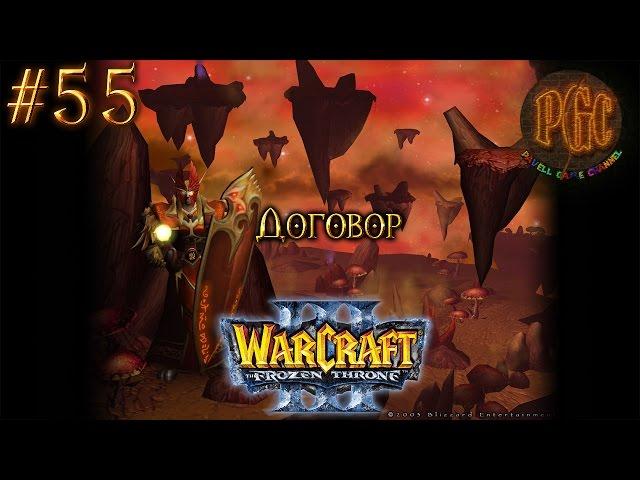 Warcraft 3 The Frozen Throne (TFT) прохождение. Договор [#55]