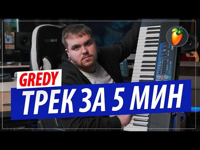 Трек за 5 минут в FL STUDIO 20 от битмейкера GREDY ! (Автора "ARISTOCRAT" и "На грязном")