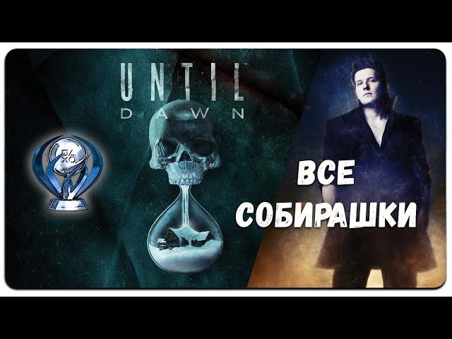 Дожить до рассвета Until down ПЛАТИНА - ВСЕ КОЛЛЕКТАБЛЫ