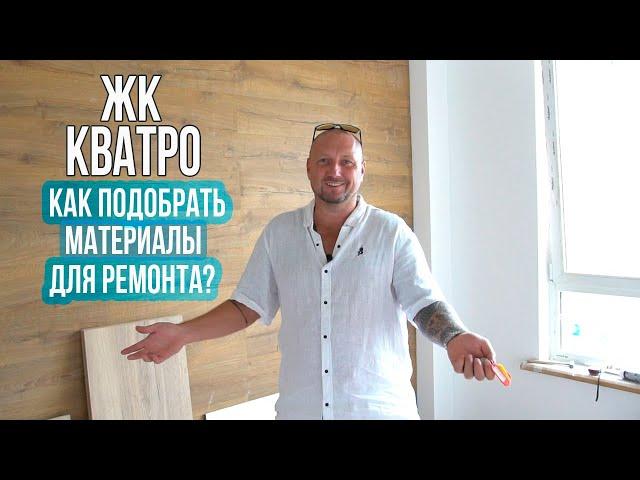 Как подобрать материалы для чистового ремонта квартиры? ЖК Кватро   Сочи