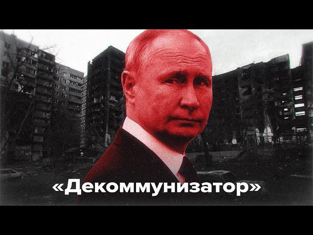 Как Путин декоммунизировал Украину?