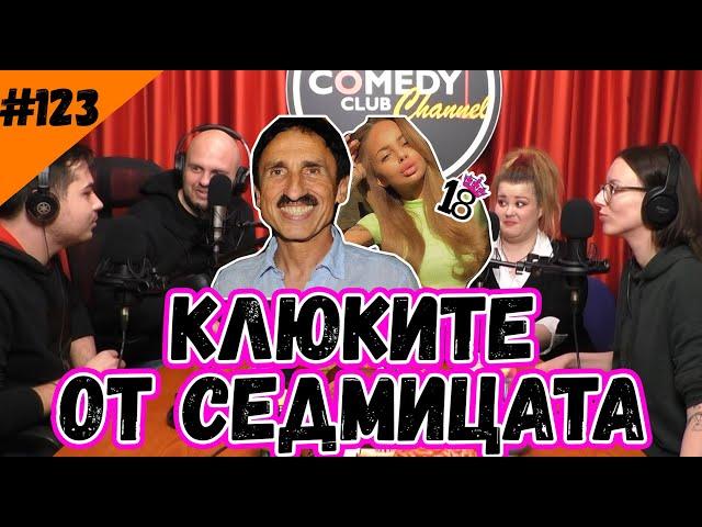 КЛЮКИТЕ ОТ СЕДМИЦАТА #123 КОМЕДИ КЛУБ ШОУБИЗНЕС ПОДКАСТ