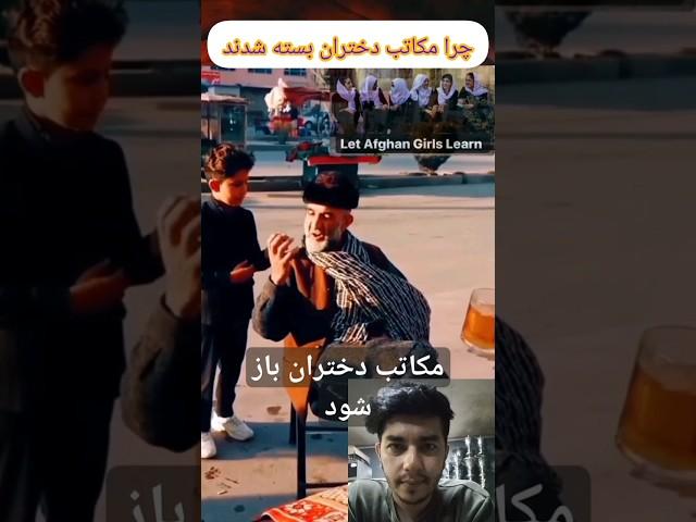 چرا مکاتب دختران بسته شدند #shorts