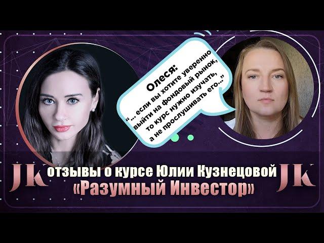 Олеся: Отзыв о курсе "Разумный инвестор". Международная Академия инвестиций Юлии Кузнецовой