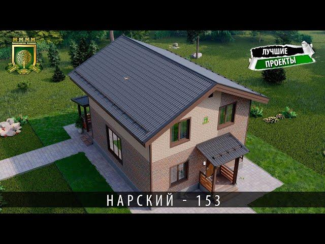 Проект каркасного дома Нарский ЗПК 153 короткий облет.