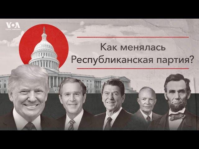 Республиканская партия США: как она менялась?