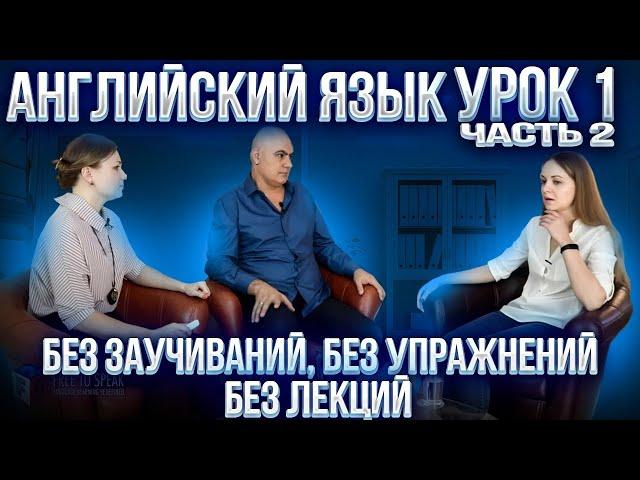 Английский с нуля с носителем по системе Наслаивания. Просто слушай и говори. Урок 1 Часть 2.