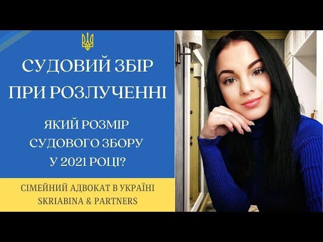 Судовий збір при розлученні - Який розмір судового збору у 2021 році?