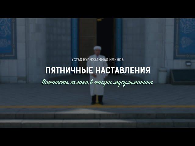 Важность ахлака в жизни мусульманина  |  Пятничные наставления