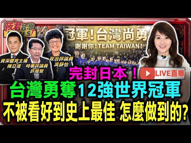 【1125-RT直播】完封日本! 台灣勇奪12強世界冠軍 不被看好到史上最佳 怎麼做到的?