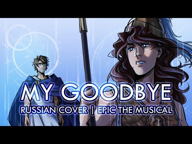 Эпик - Моё Прощание - русский кавер feat. @kate_skkn (Epic the Musical - My Goodbye - rus cover)