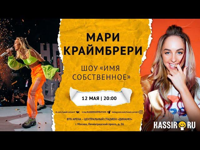 МАРИ КРАЙМБРЕРИ | ИМЯ СОБСТВЕННОЕ