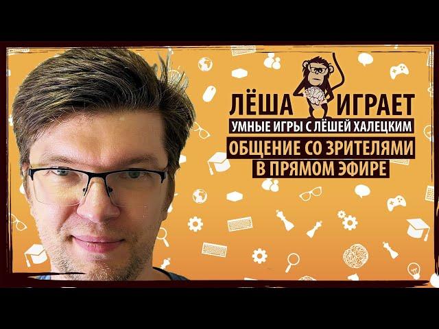 Общение со зрителями канала "ЛЁША ИГРАЕТ" в прямом эфире!