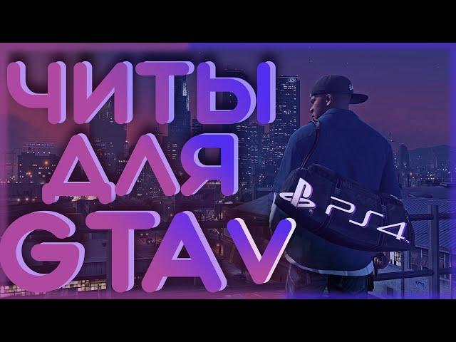 ЧИТЫ ДЛЯ ГТА 5 НА ПС4 | PS4 | ЧИТ КОДЫ | ЧИТЫ ДЛЯ GTA V ПК | PC