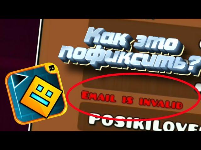 КАК СОЗДАТЬ АККАУНТ В Geometry Dash?(Email invalid)