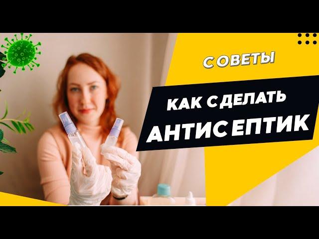 АНТИСЕПТИК без глицерина для рук своими руками. ПРОСТОЙ РЕЦЕПТ от ВОЗ