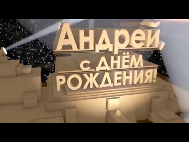 С днём рождения, Андрей! 2019