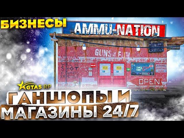 ГАЙД ПО БИЗНЕСАМ. МАГАЗИНЫ 24/7 И ГАНШОПЫ GTA 5 RP | ГТА 5 РП