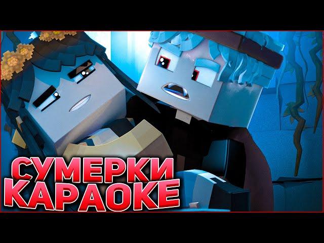 ПИКСЕЛЬНАЯ НАСТЯН feat. Валикс  - СУМЕРКИ  КАРАОКЕ КЛИП В МАЙНКРАФТ