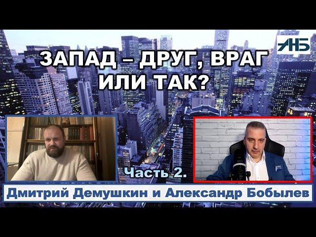 Дмитрий Демушкин.  "ВЫЖИВУТ ТОЛЬКО ЭФФЕКТИВНЫЕ ГОСУДАРСТВА."