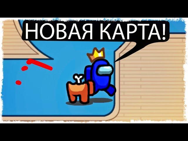 ПЕРВАЯ ИГРА НА НОВОЙ КАРТЕ В AMONG US!!!