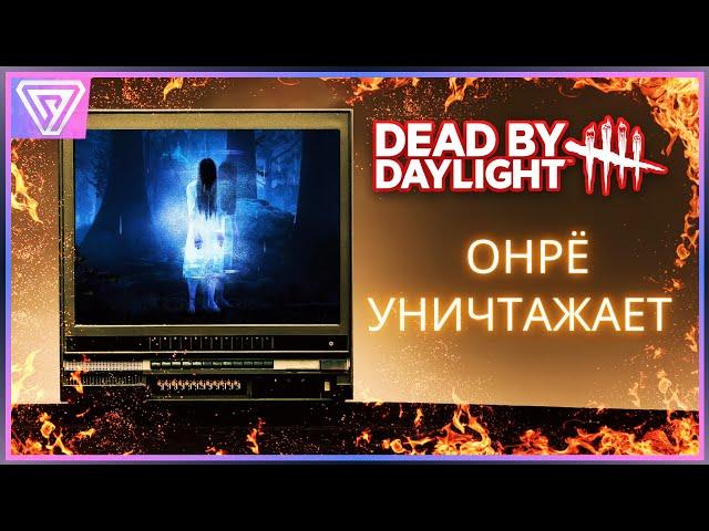 Самый Страшный Билд на Онрё [ Будни Dead by Daylight ]