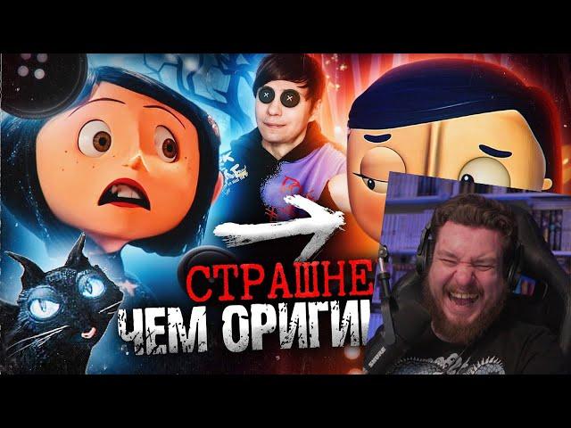 УЖАСНЫЙ ПЛАГИАТ «КОРАЛИНЫ В СТРАНЕ КОШМАРОВ» НАПУГАЛ меня сильнее ОРИГИНАЛА | Реакция на Уголок Акра