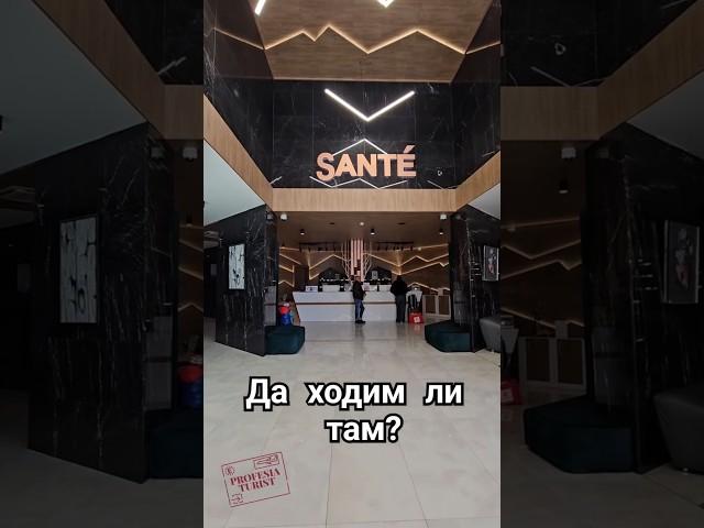 Да ходим ли в SPA hotel Sante?