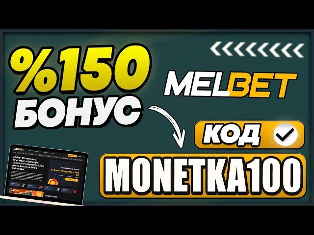 melbet промокод- monetka100 | Супер бонус 150% с кодом! (Обзор)