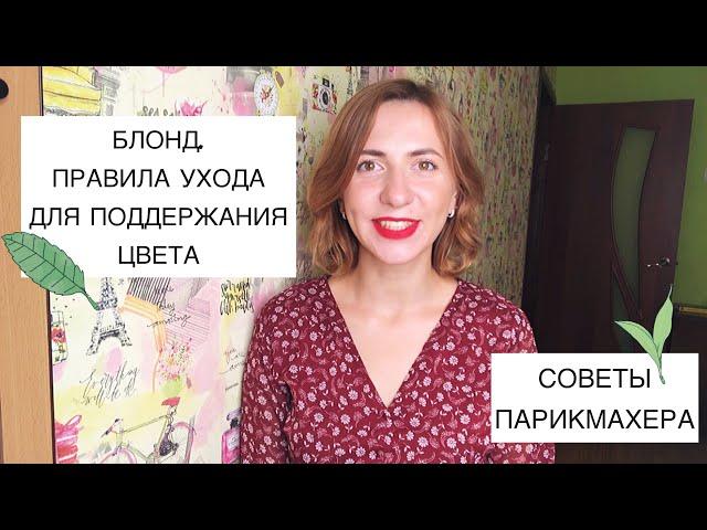 БЛОНД. ПРАВИЛА УХОДА: КАК ПОДДЕРЖИВАТЬ КРАСИВЫЙ ОТТЕНОК БЕЗ ВРЕДА ДЛЯ ВОЛОС.