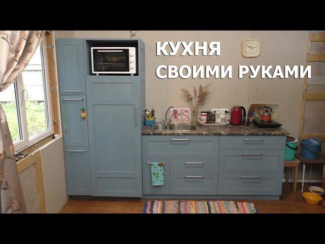 КУХНЯ СВОИМИ РУКАМИ