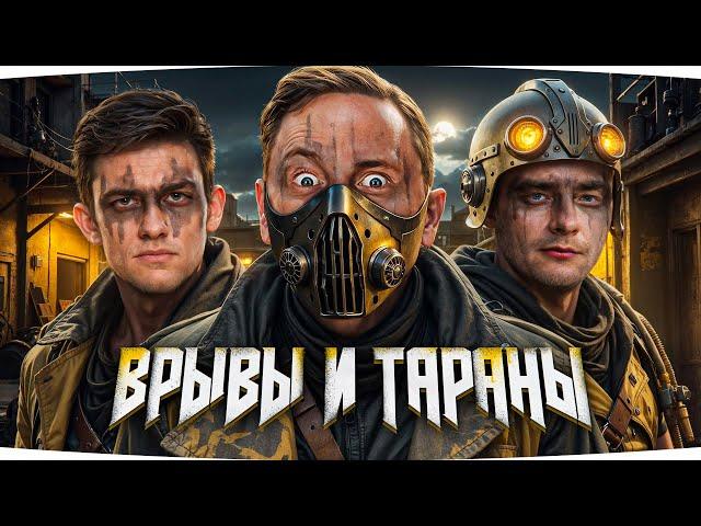 БЕЗУМНЫЕ ВРЫВЫ И ТАРАНЫ ● Творим Трэш, Угар и Безумие в Рандоме с Evil_Granny и Near_You