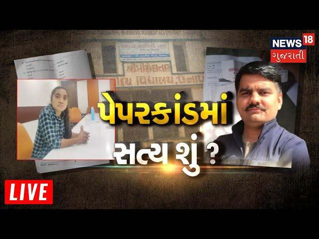 Vanrakshak Paper Leak Scam Live | પેપરકાંડમાં સત્ય શું? | YuvrajSinh Jadeja | Gujarati News Live