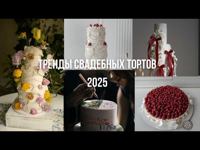 Тренды свадебных тортов на 2025 год