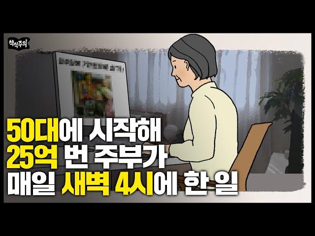 50대에 시작해 1년 6개월 만에 25억 자산가 된 주부