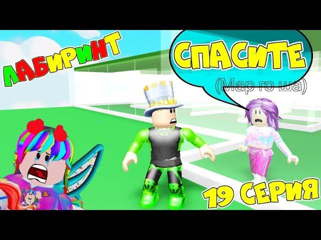 One day in ADOPT MI! Daughter RITA fell into A glass MAZE! TV series 19 Adopt Me Roblox Animation