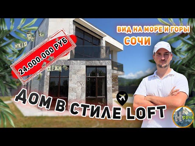 Коттеджный поселок в стиле "Loft" с видом на море. Лазаревский р/н., г. Сочи.