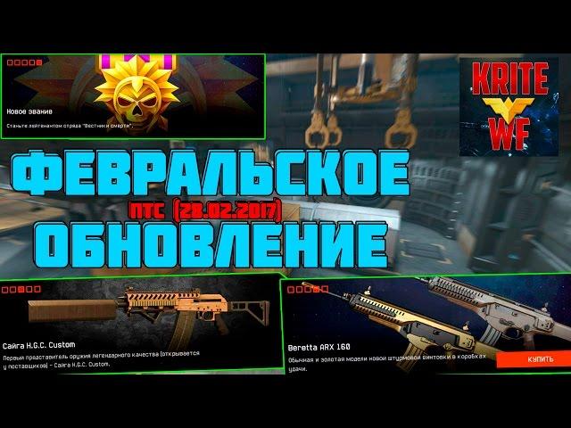 Warface Обзор Обновления ПТС 28.02.2017. Сайга H.G.C Custom,  Beretta ARX160, Новые Звания