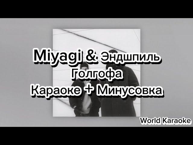 Miyagi & Эндшпиль - Голгофа ( Караоке + Минусовка) Текст Lyrics Karaoke Instrumental Type Beat