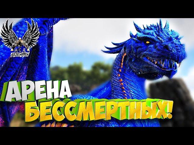 Бой с Бессмертными на Арене!  - Ark Survival Evolved: Ark Comes Alive #9