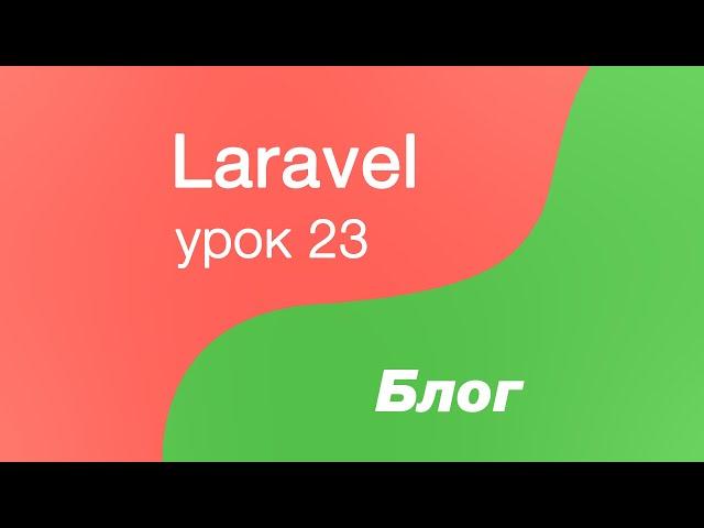 Laravel создание Блога 23. Полностью добавляем основу CRUDа для пользователей(неполная реализация)