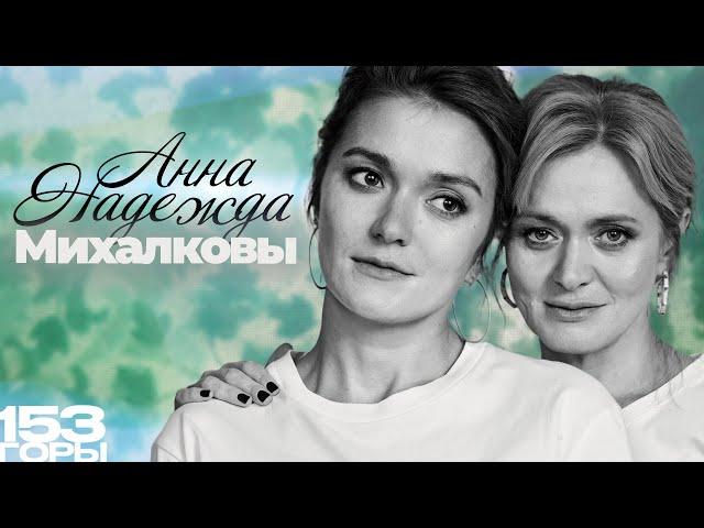 АННА И НАДЕЖДА МИХАЛКОВЫ: воспитание поколений