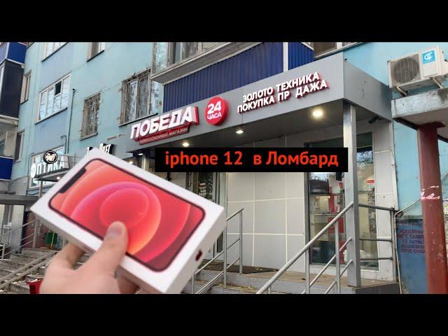 Сдаем iphone 12 в Ломбард Победа