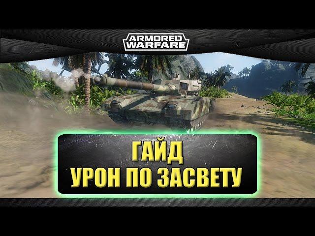 Как работает урон по засвету / Armored warfare