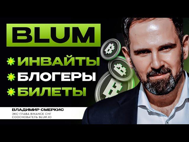 Нужно ли копить билеты в BLUM? | Блогеров уравняют с юзерами? | Безлимит инвайтов?