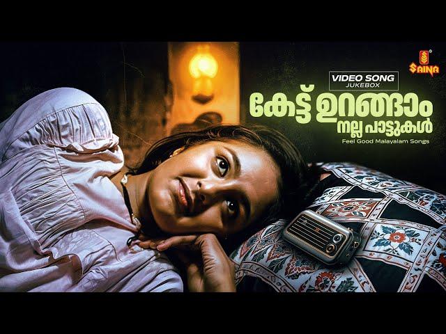 കേട്ട് ഉറങ്ങാം നല്ല പാട്ടുകൾ | Feel Good Malayalam Songs | Video Jukebox | KJ Yesudas | KS Chithra