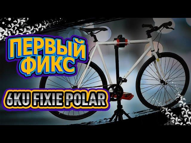 Первый фикс 6KU Fixie Polar