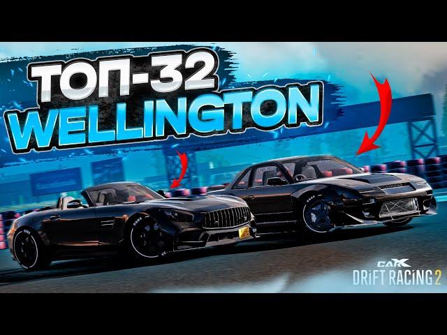 WELLINGTON в ТОП-32! САМАЯ ИМБОВАЯ ТАЧКА В 3 ТИРЕ! РАНДОМНЫЙ ТОП-32 [CarX Drift Racing 2]